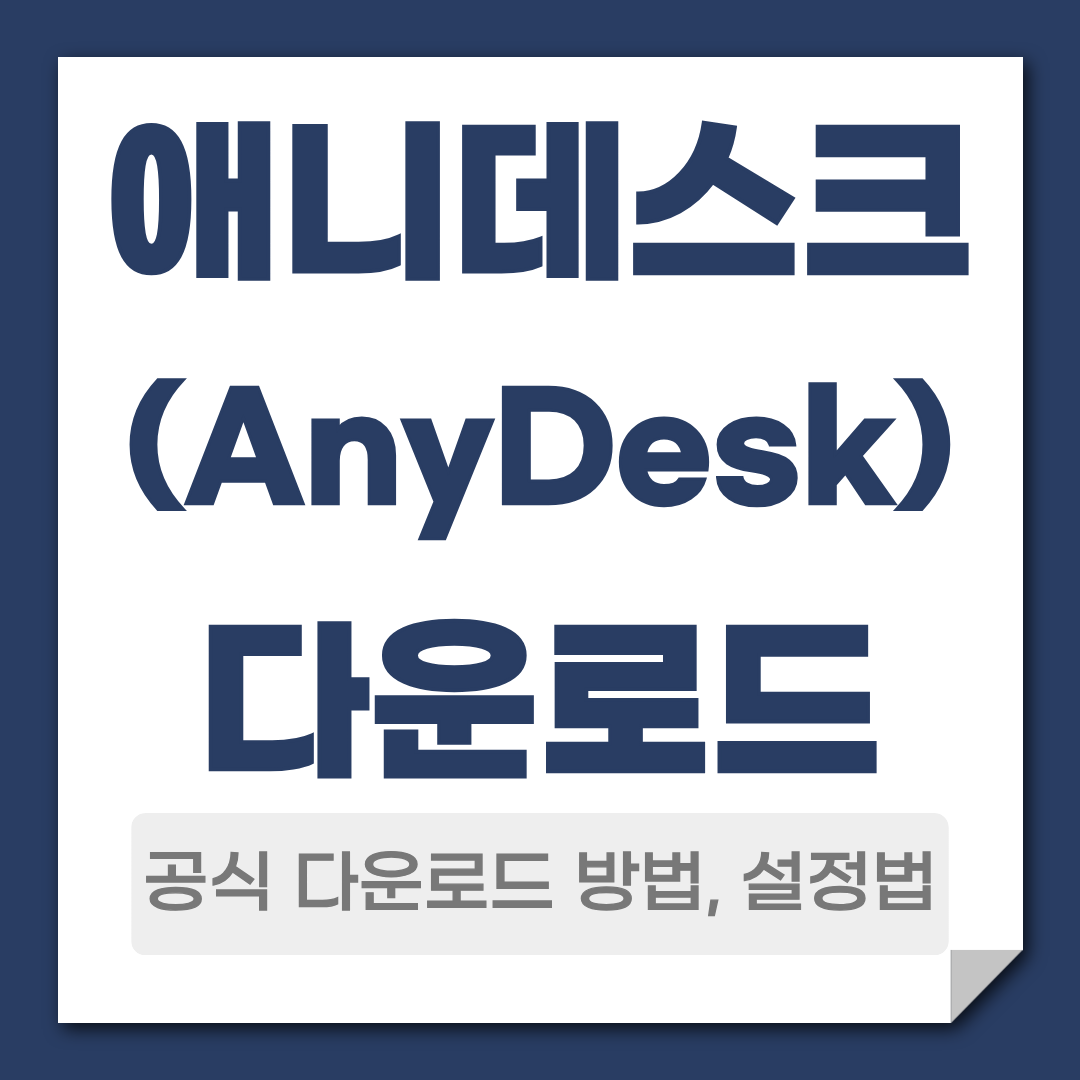 애니데스크 다운로드 방법