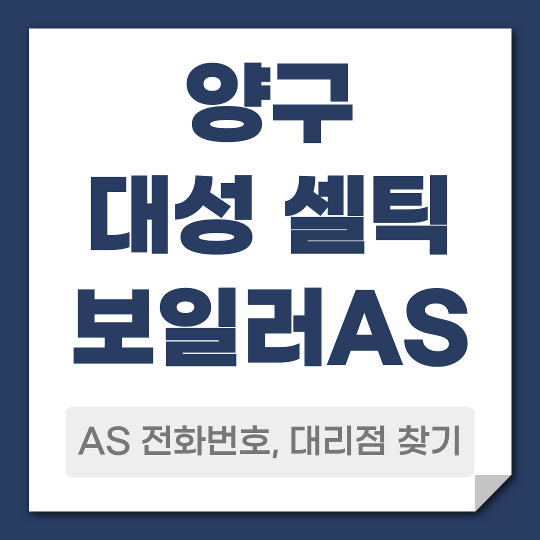 양구 대성 셀틱보일러 AS 전화번호 대리점 찾기