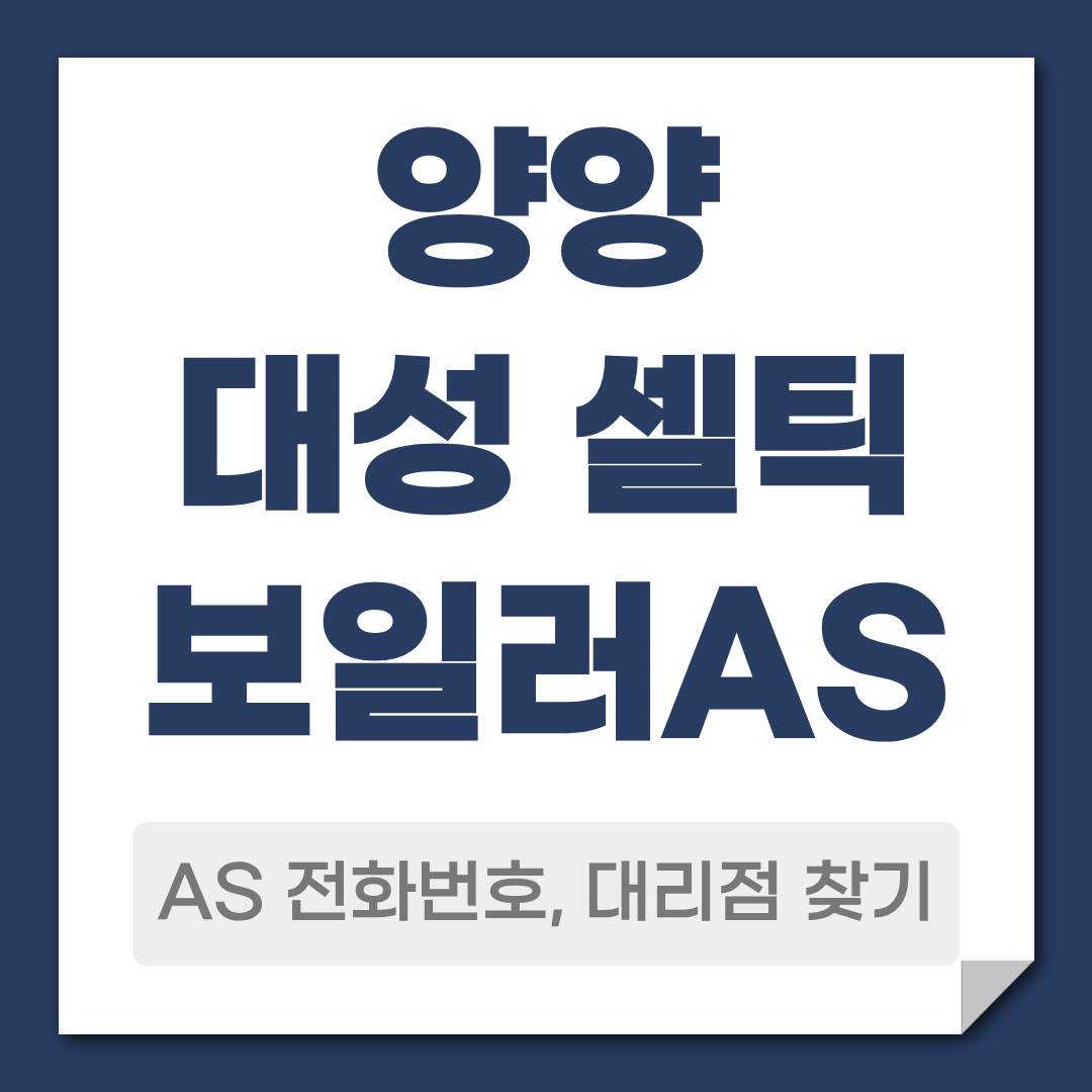 양양 대성 셀틱보일러 AS 전화번호 대리점 찾기