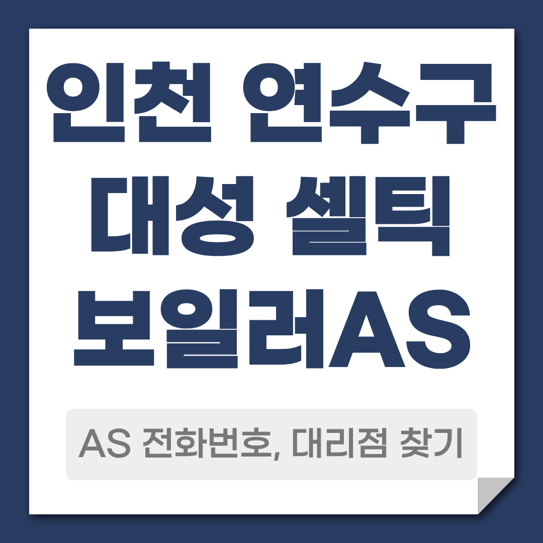 연수구 대성 셀틱 보일러 AS 전화번호 대리점 안내