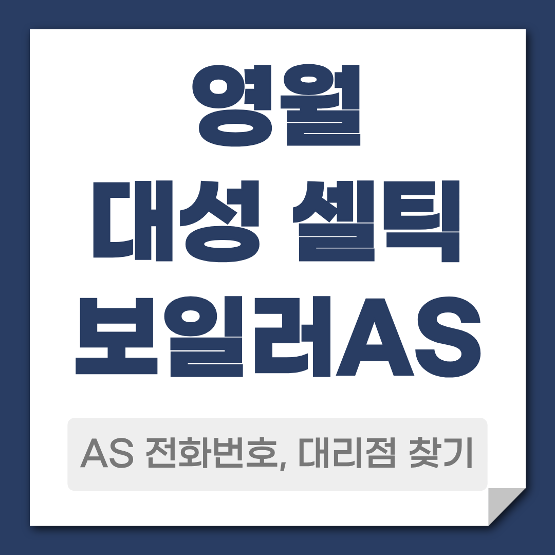 영월 대성 셀틱보일러 AS 전화번호 대리점 찾기