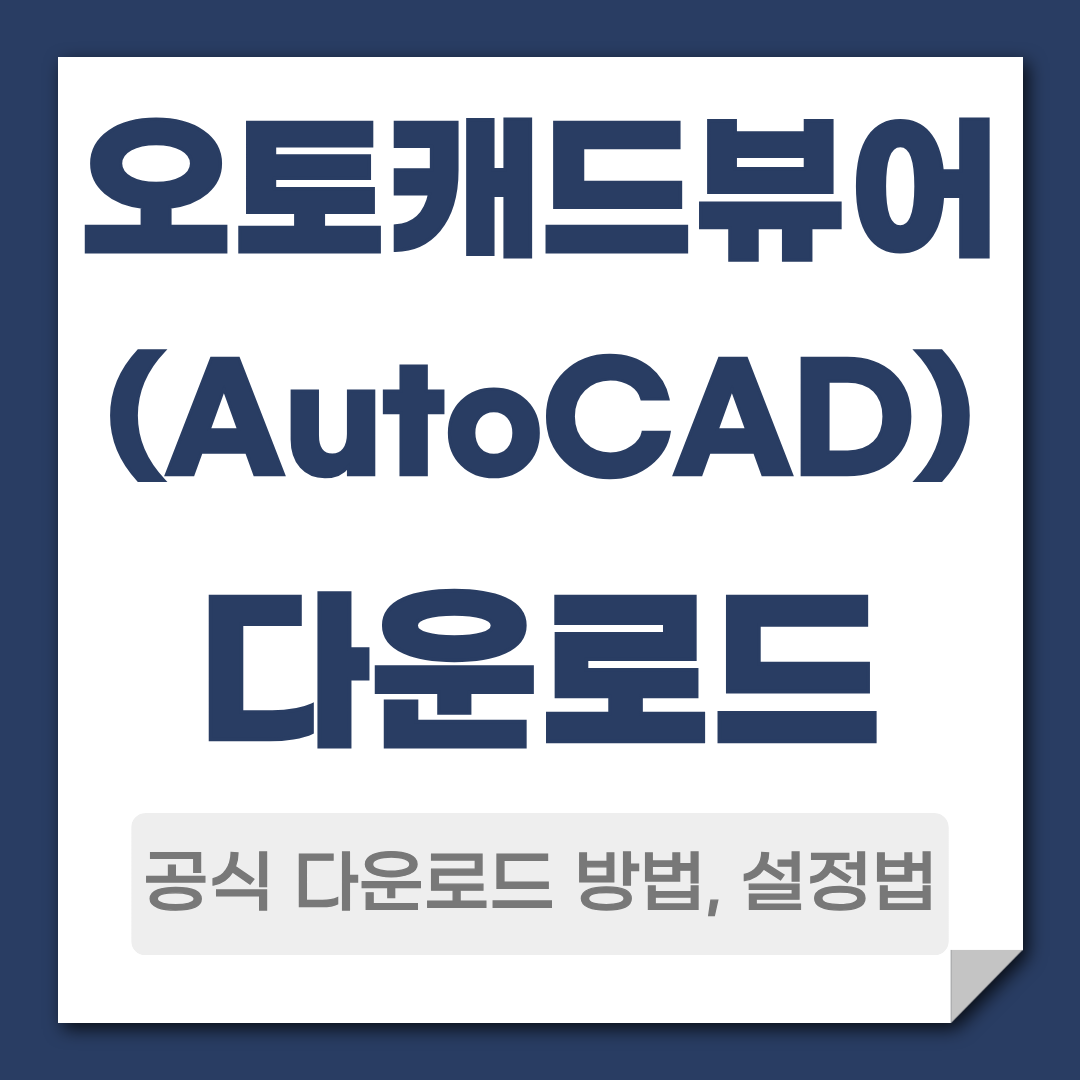 오토캐드뷰어 무료 다운로드 방법
