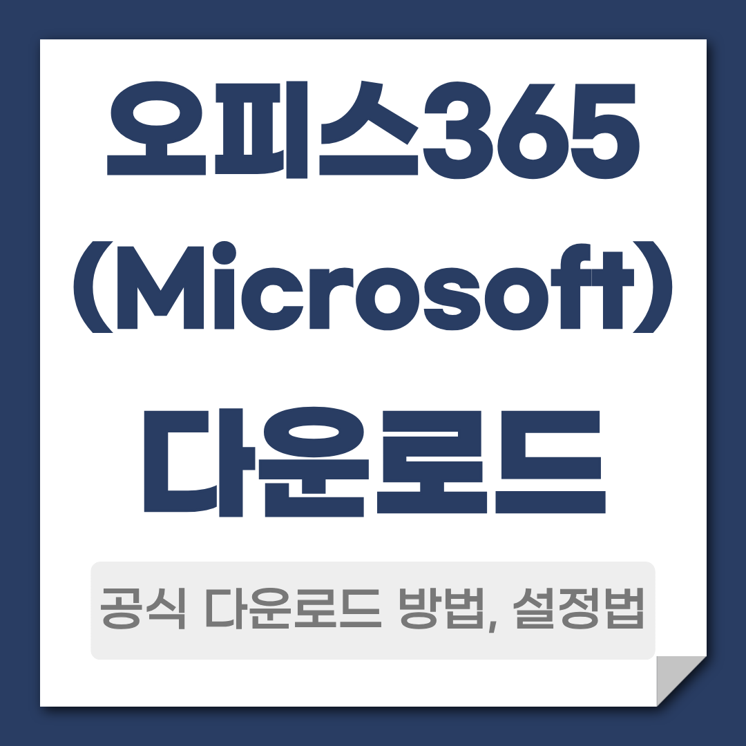 오피스365 다운로드