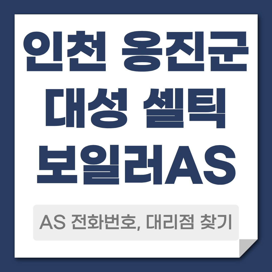 옹진군 대성 셀틱보일러AS 전화번호 대리점 안내