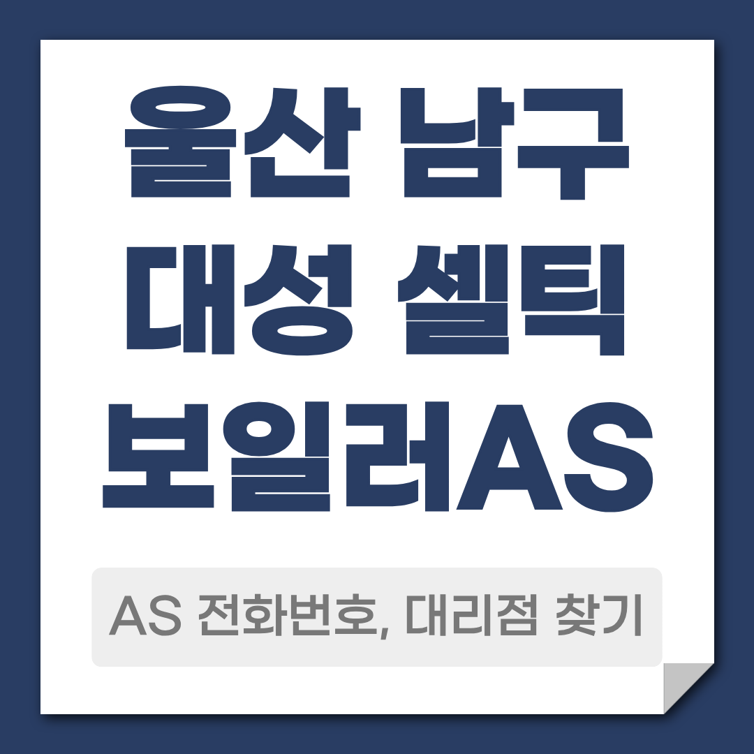 울산 남구 대성 셀틱보일러 AS전화번호 대리점 찾기