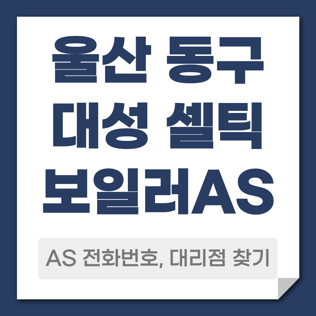울산 동구 대성 셀틱보일러 AS 전화번호 대리점 찾기