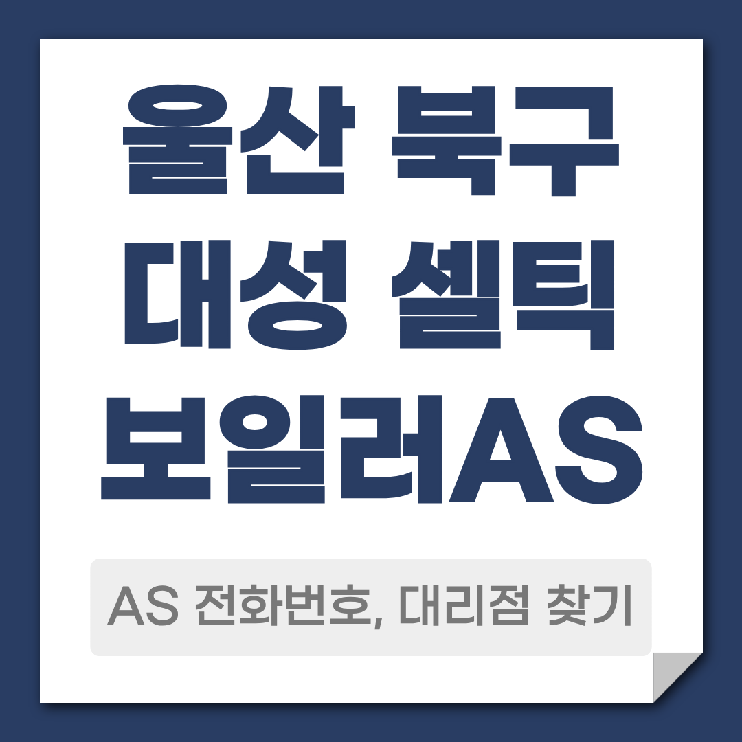 울산 북구 대성셀틱보일러 AS 전화번호 대리점 찾기
