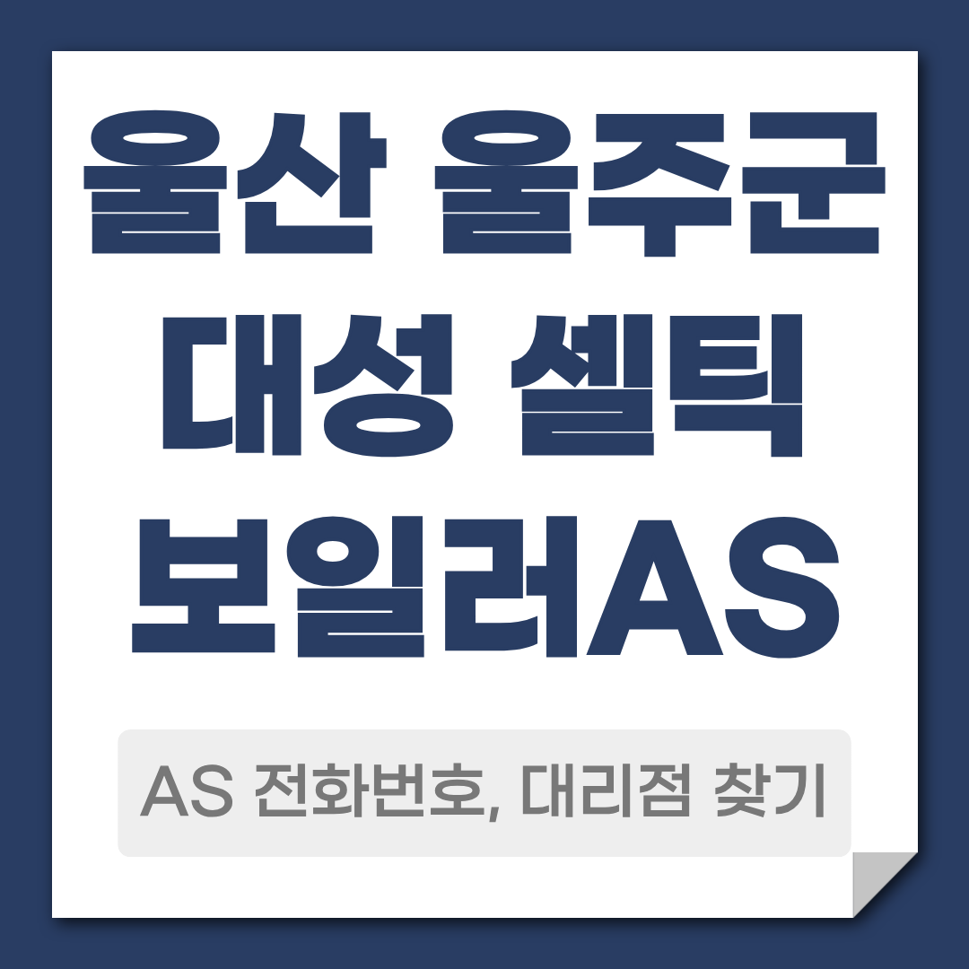 울주군 대성 셀틱보일러 AS 전화번호 대리점 찾기