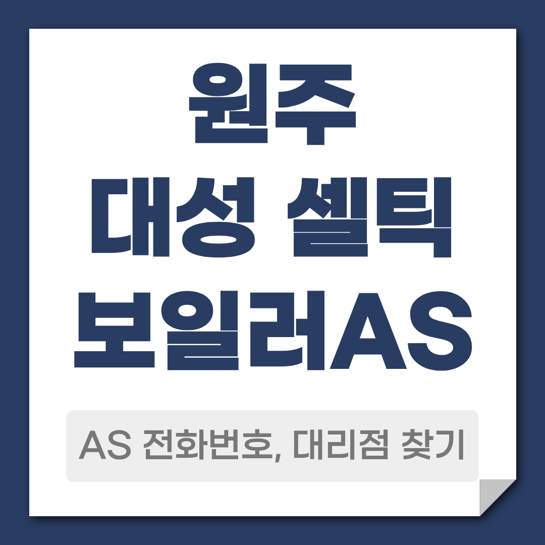 원주 대성 셀틱보일러AS 전화번호 대리점 찾기