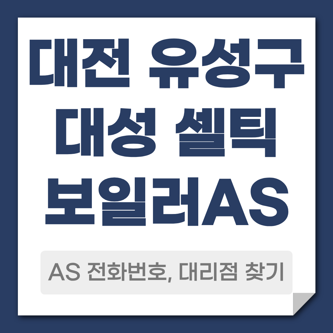 유성구 대성 셀틱 보일러 AS 전화번호 대리점 안내 고객센터