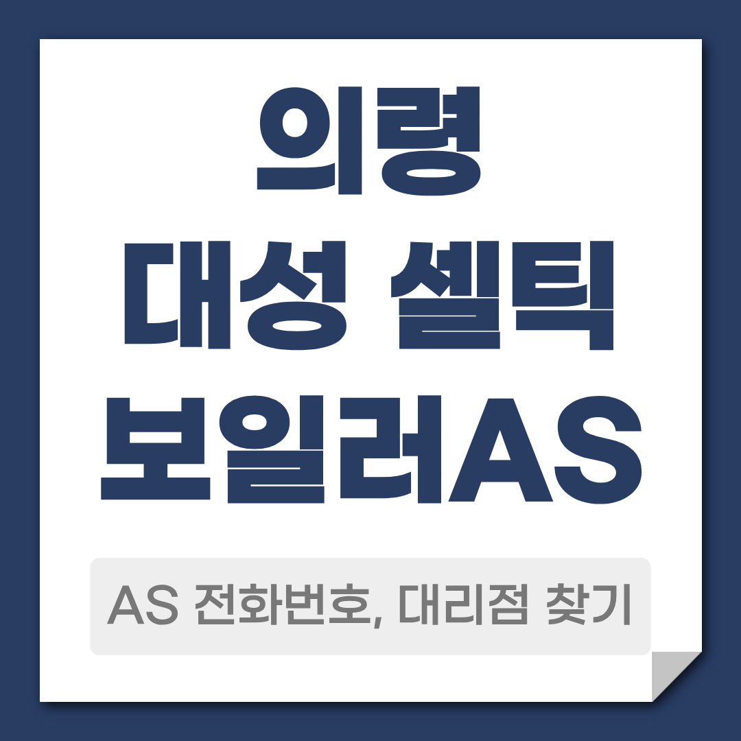 의령 대성 셀틱보일러 AS 전화번호 대리점 찾기