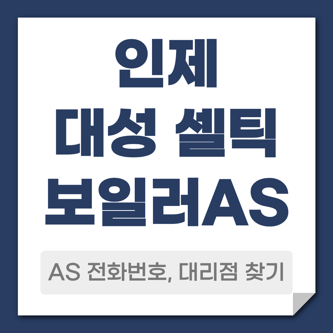 인제 대성 셀틱보일러 AS 전화번호 대리점 찾기