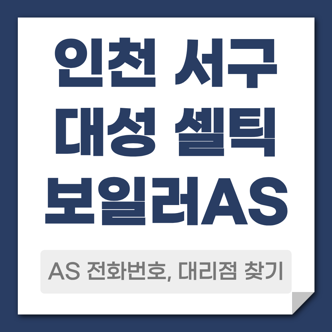 인천 서구 대성 셀틱보일러 AS 전화번호