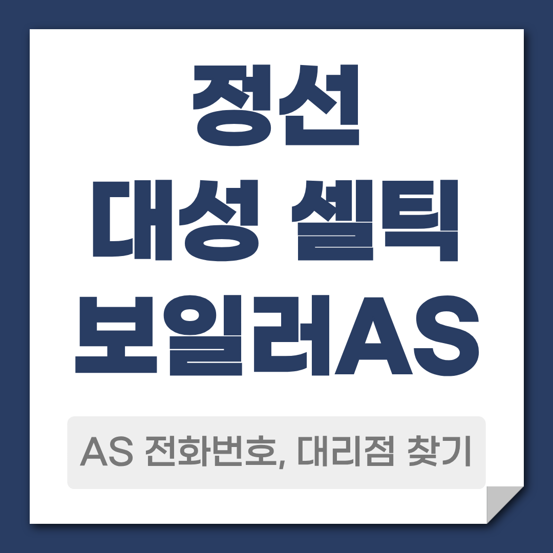 정선 대성 셀틱보일러 AS 전화번호 대리점 찾기