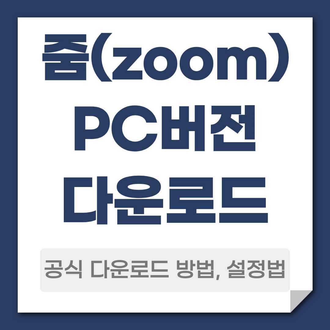 줌 PC버전 다운로드
