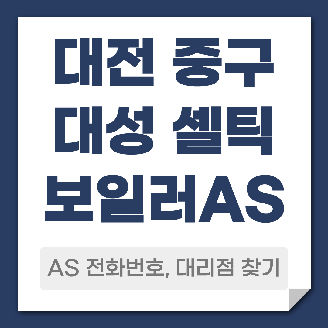 대전 중구 대성 셀틱 보일러 AS 전화번호 대리점 안내