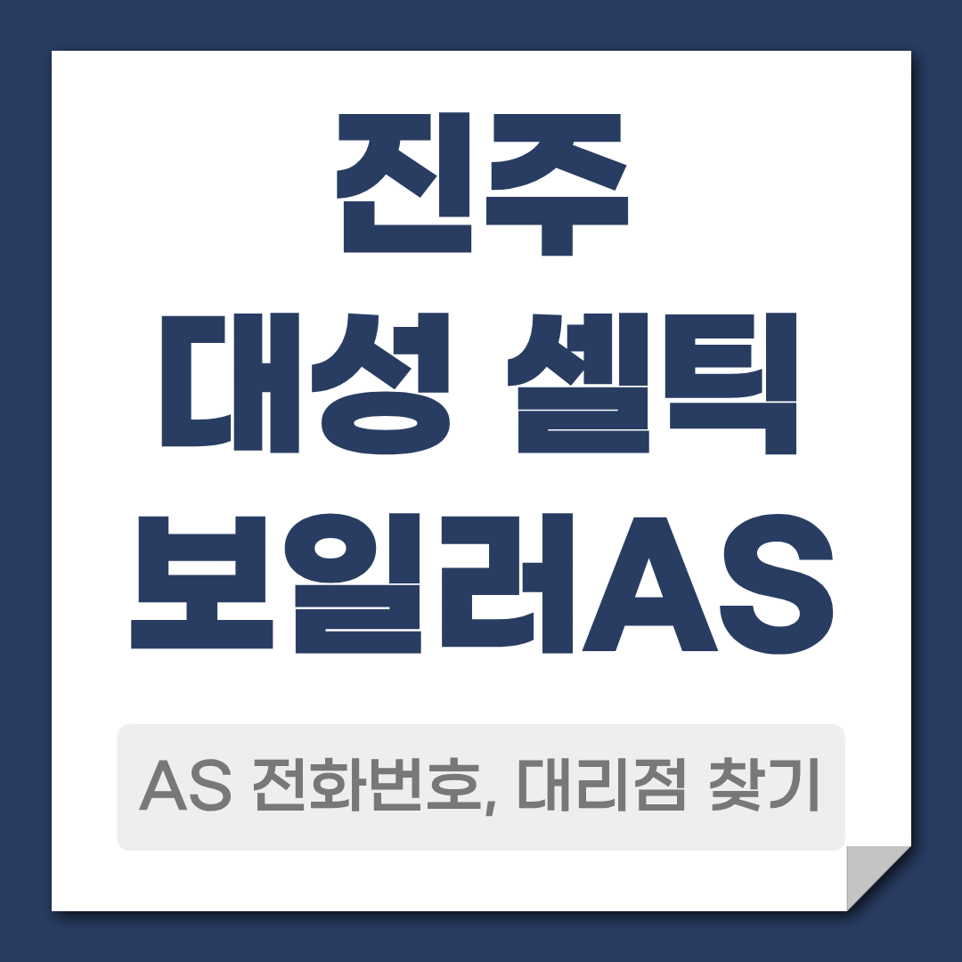 진주 대성 셀틱보일러AS전화번호 대리점 찾기