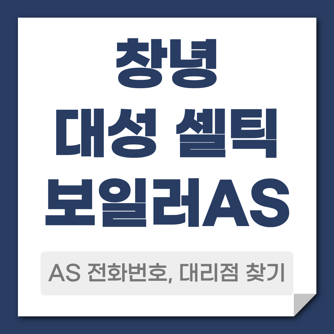창녕 대성 셀틱보일러 AS 전화번호 대리점 찾기