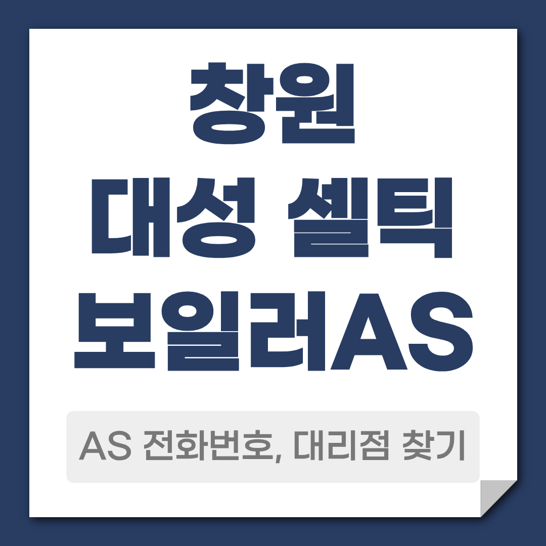 창원 대성 셀틱보일러 AS 전화번호 대리점 찾기