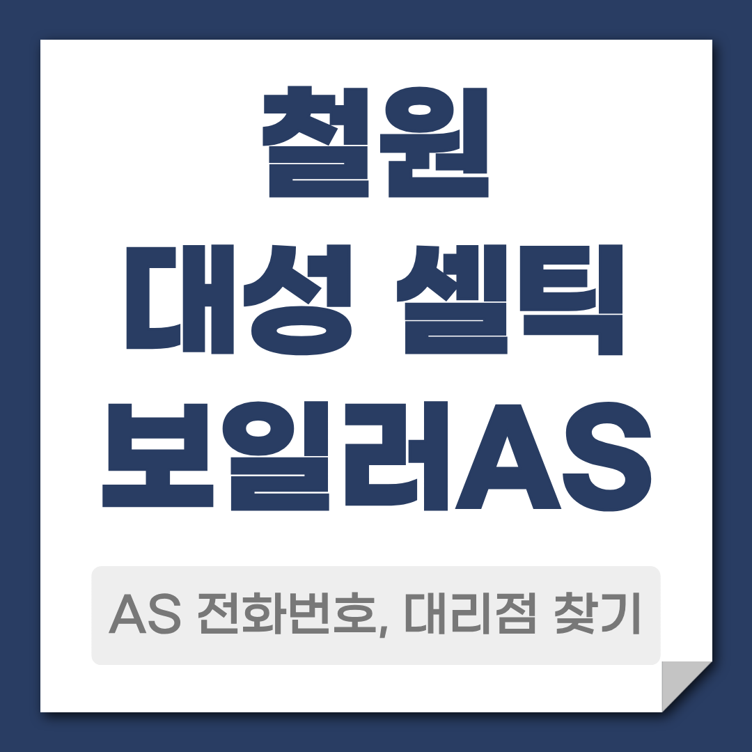 철원 대성 셀틱보일러 AS 전화번호 대리점 찾기