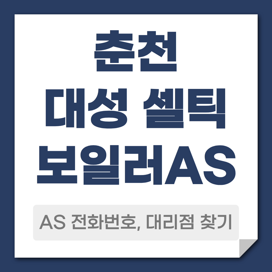 춘천 대성 셀틱보일러 AS 전화번호 대리점 찾기