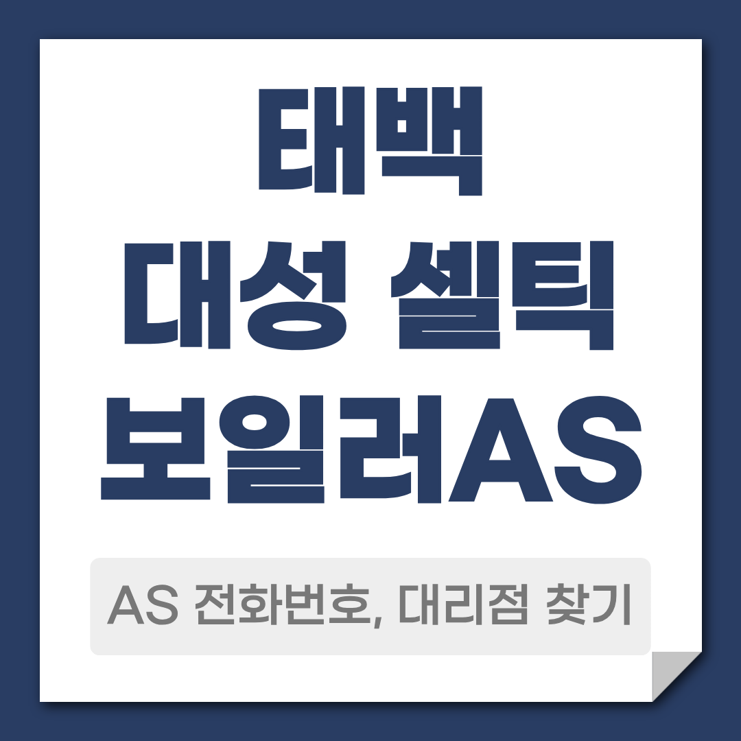 태백 대성 셀틱보일러 AS 전화번호 대리점 찾기