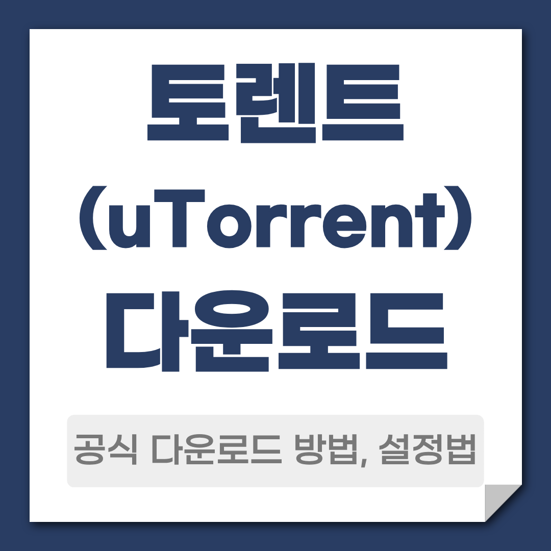 토렌트 다운로드 방법