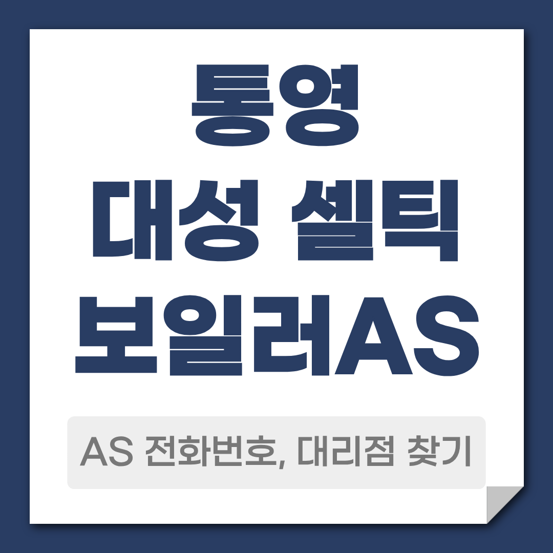 통영 대성 셀틱보일러AS