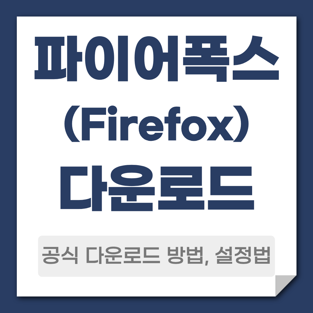 파이어폭스 다운로드 방법