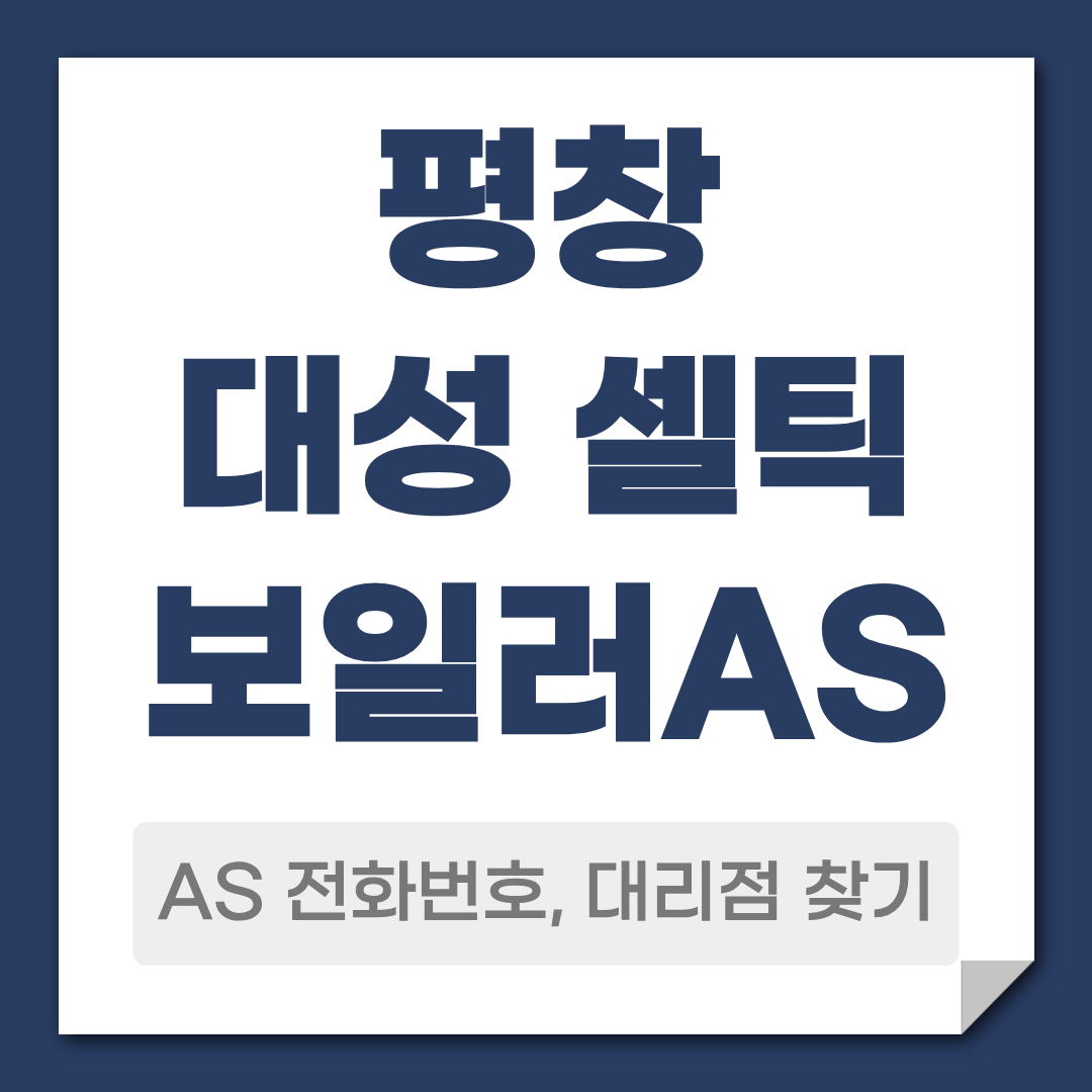 평창 대성 셀틱보일러 AS 전화번호 대리점 찾기