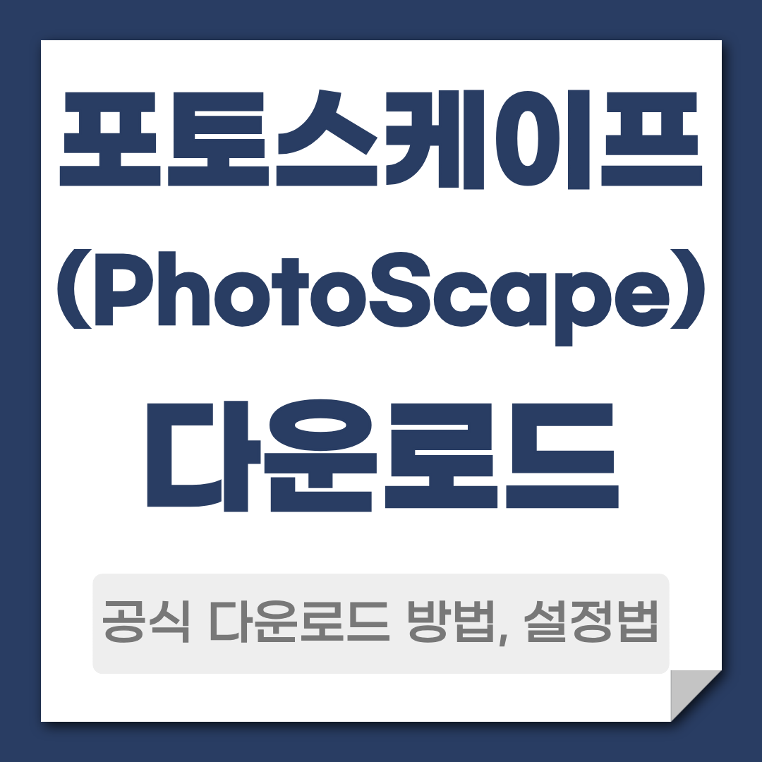 포토스케이프 다운로드 방법