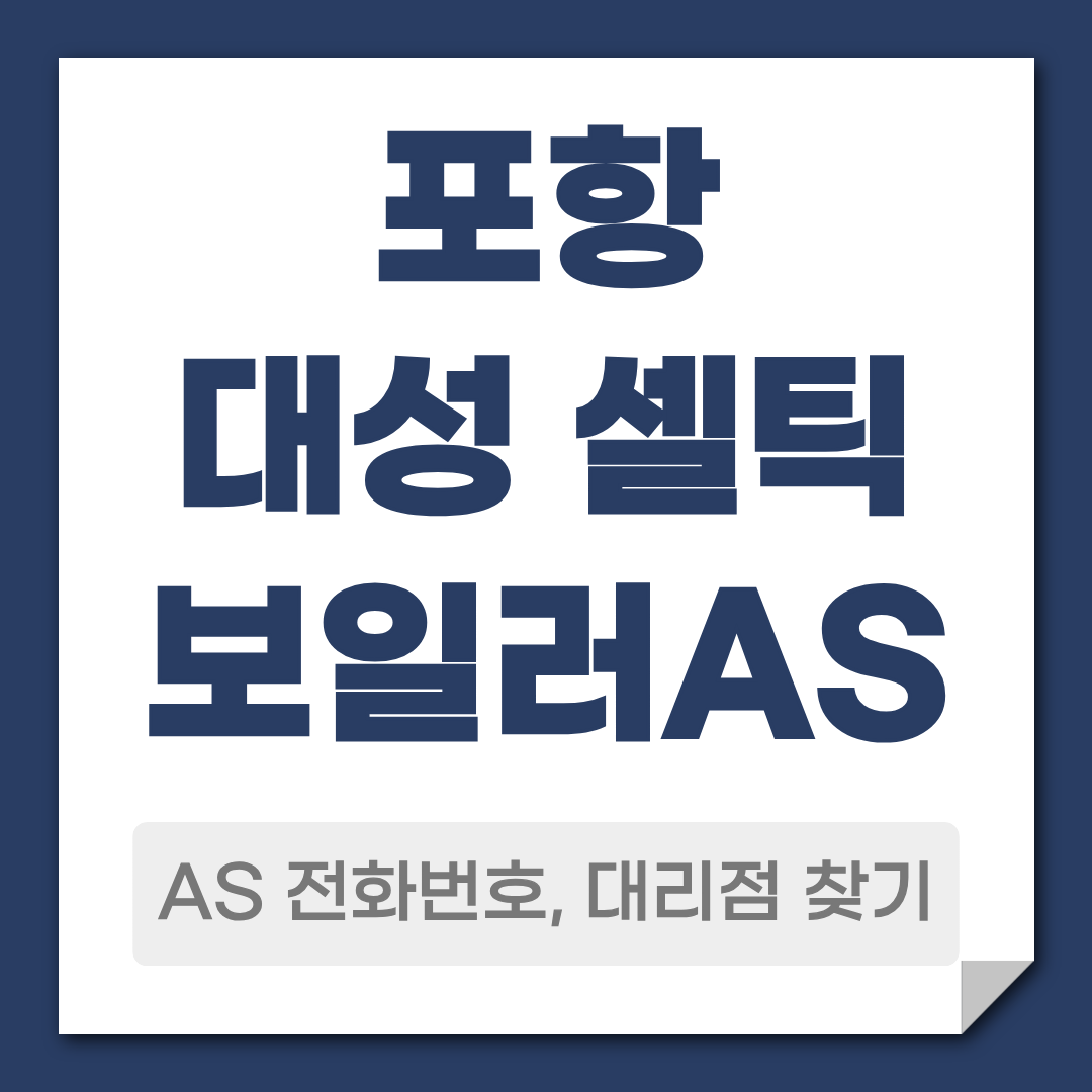 포항 대성 셀틱보일러AS