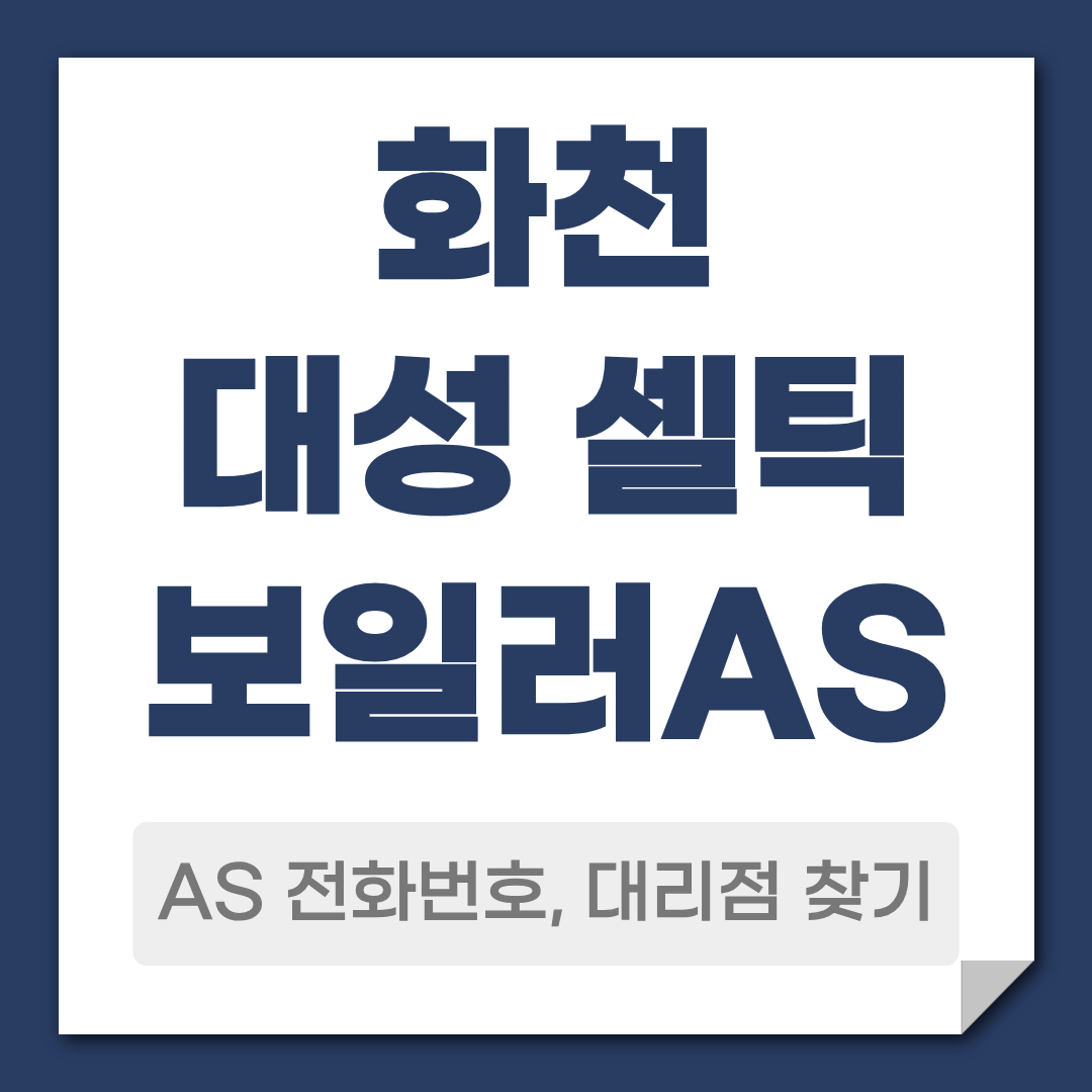 화천 대성 셀틱보일러 AS 전화번호 대리점 찾기