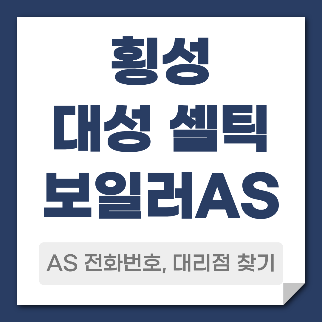 횡성 대성 셀틱보일러 AS전화번호 대리점 찾기