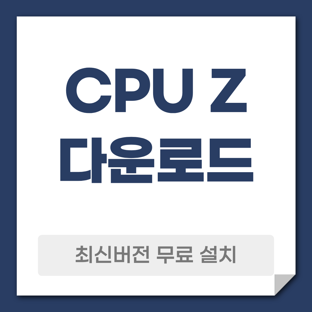 CPU Z 다운로드 무료 설치