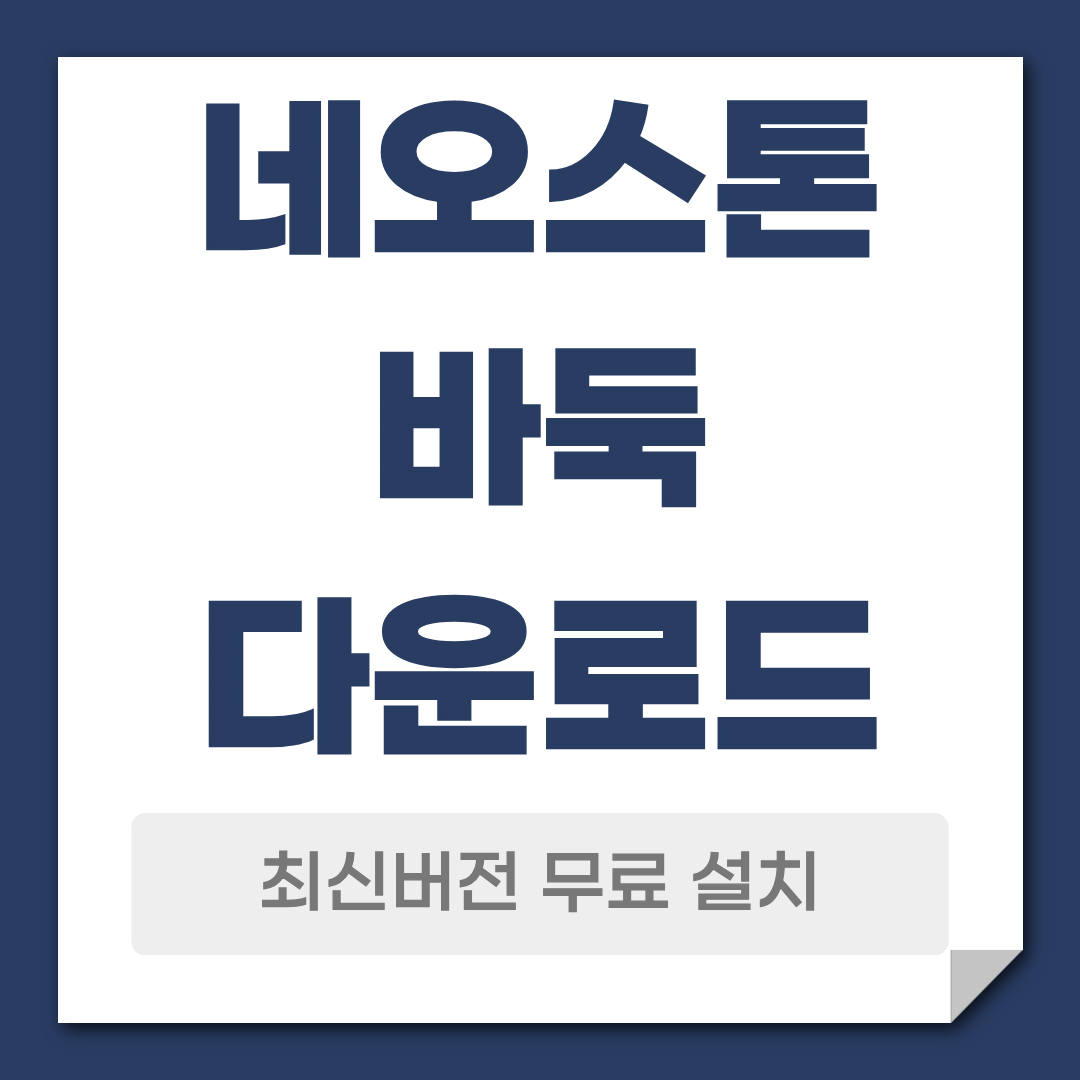 네오스톤 바둑 다운로드 설치
