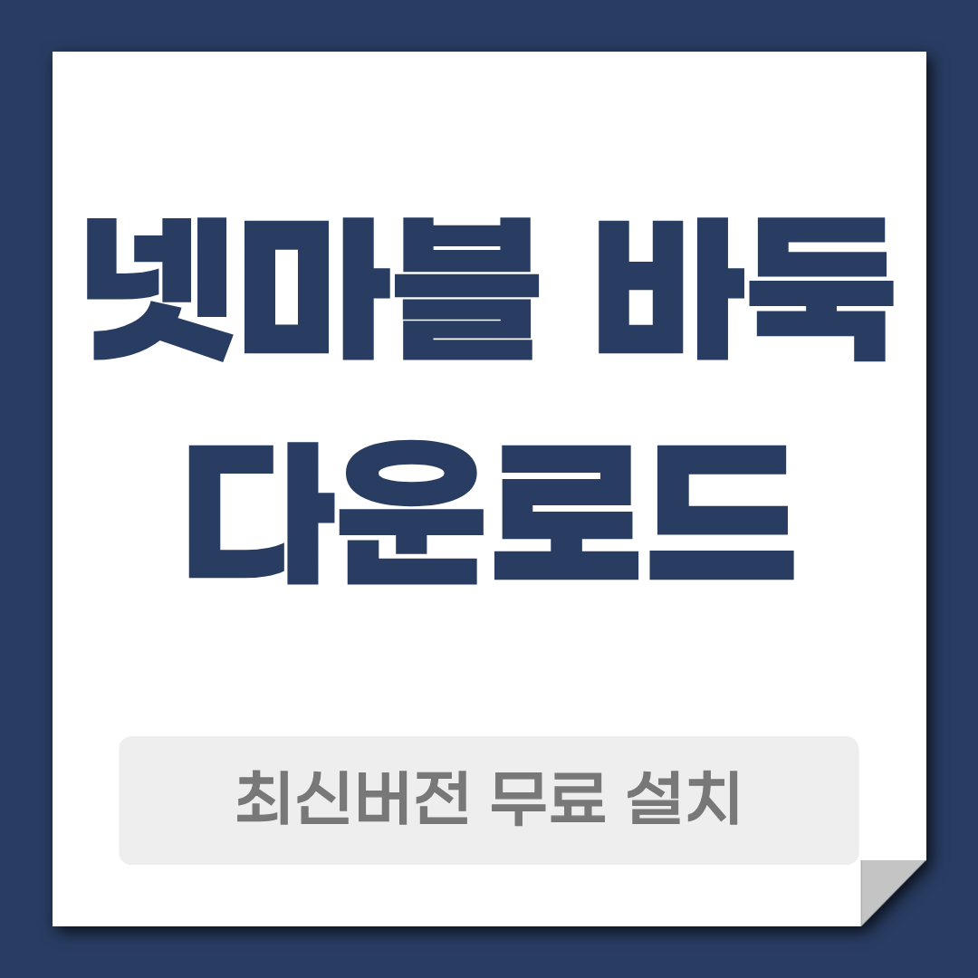 넷마블 바둑 다운로드 설치