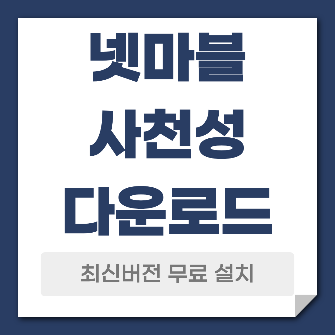 넷마블 사천성 다운로드 설치