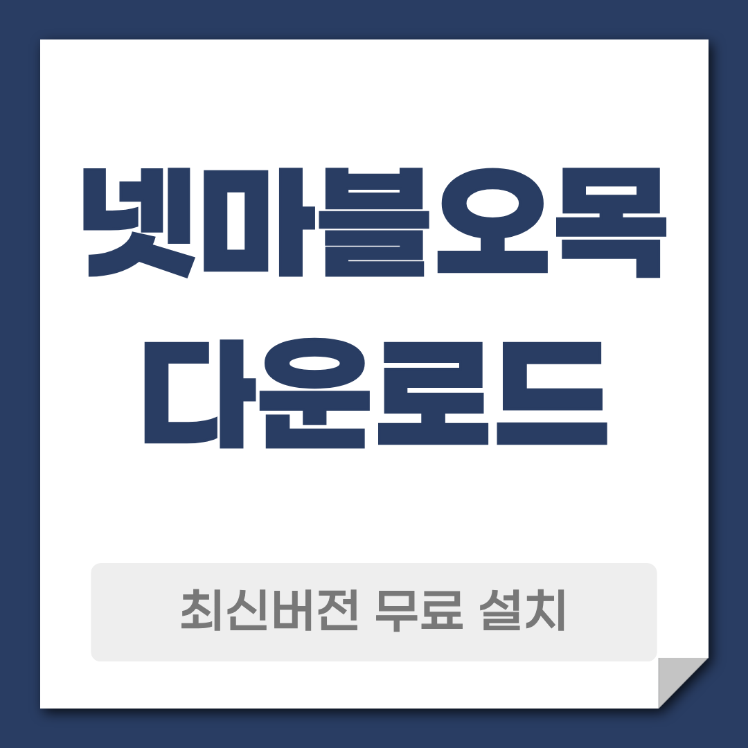 넷마블 오목 다운로드 설치