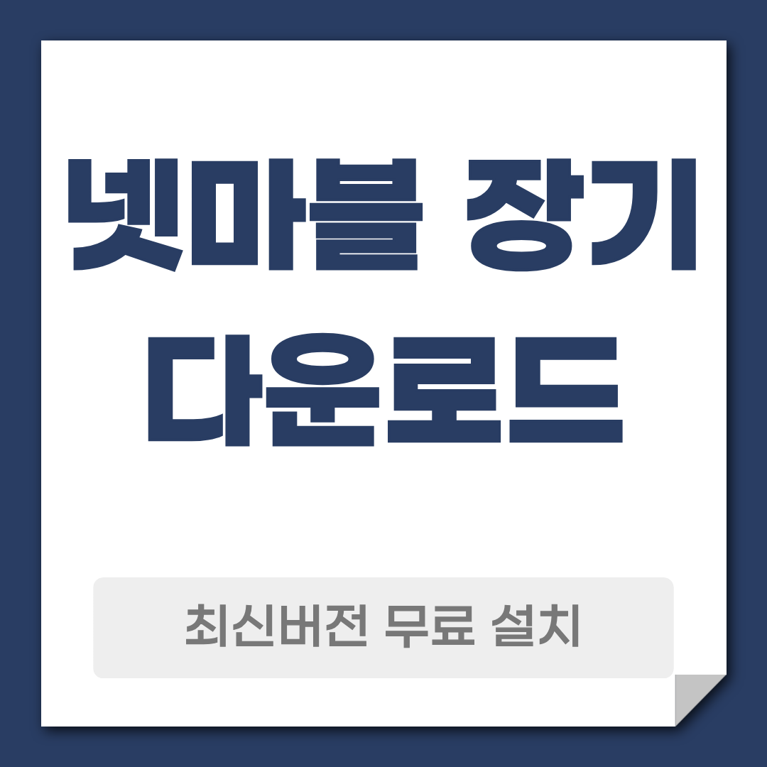 넷마블 장기 다운로드 설치