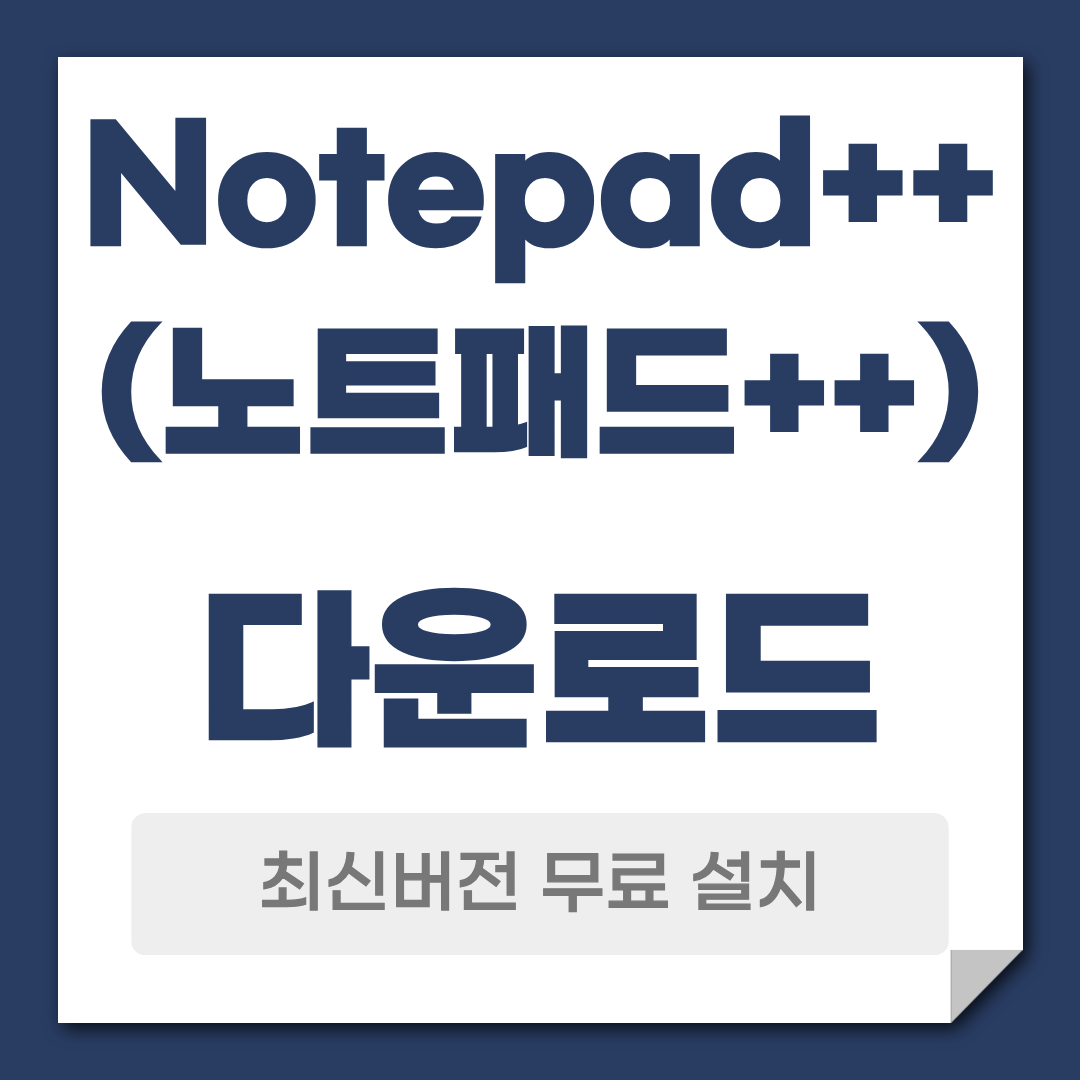 노트패드++ 다운로드 사용 방법