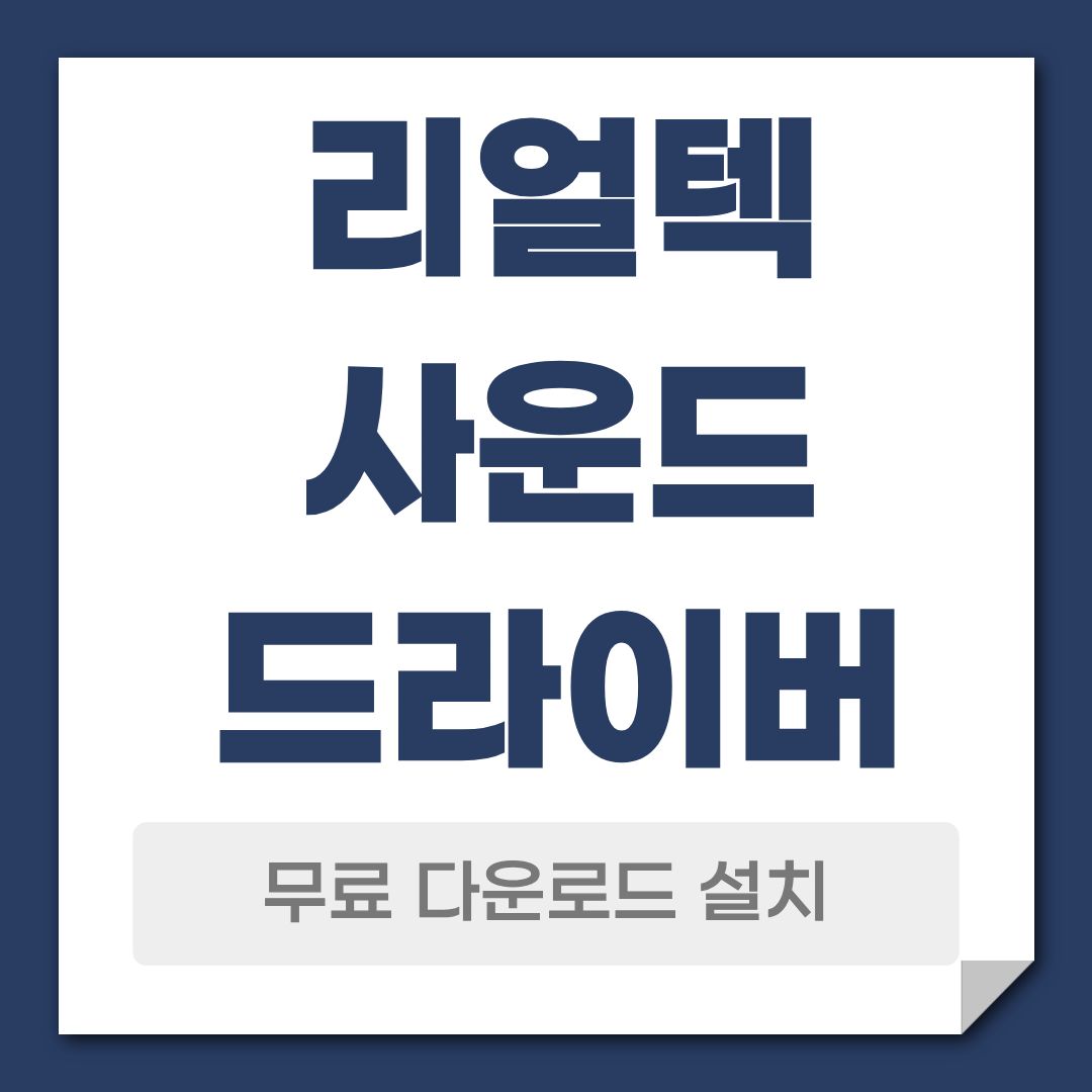 리얼텍 사운드 드라이버 다운로드