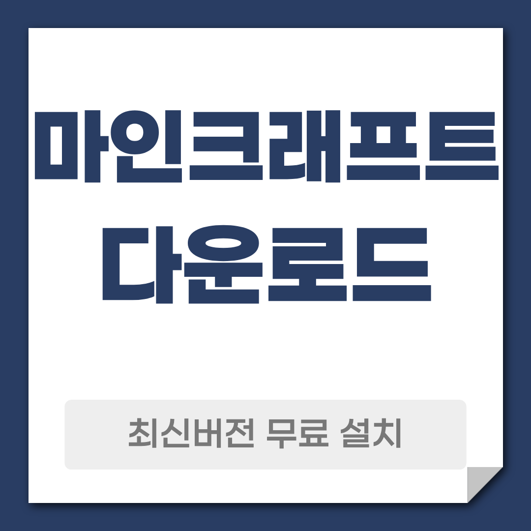 마인크래프트 다운로드 설치