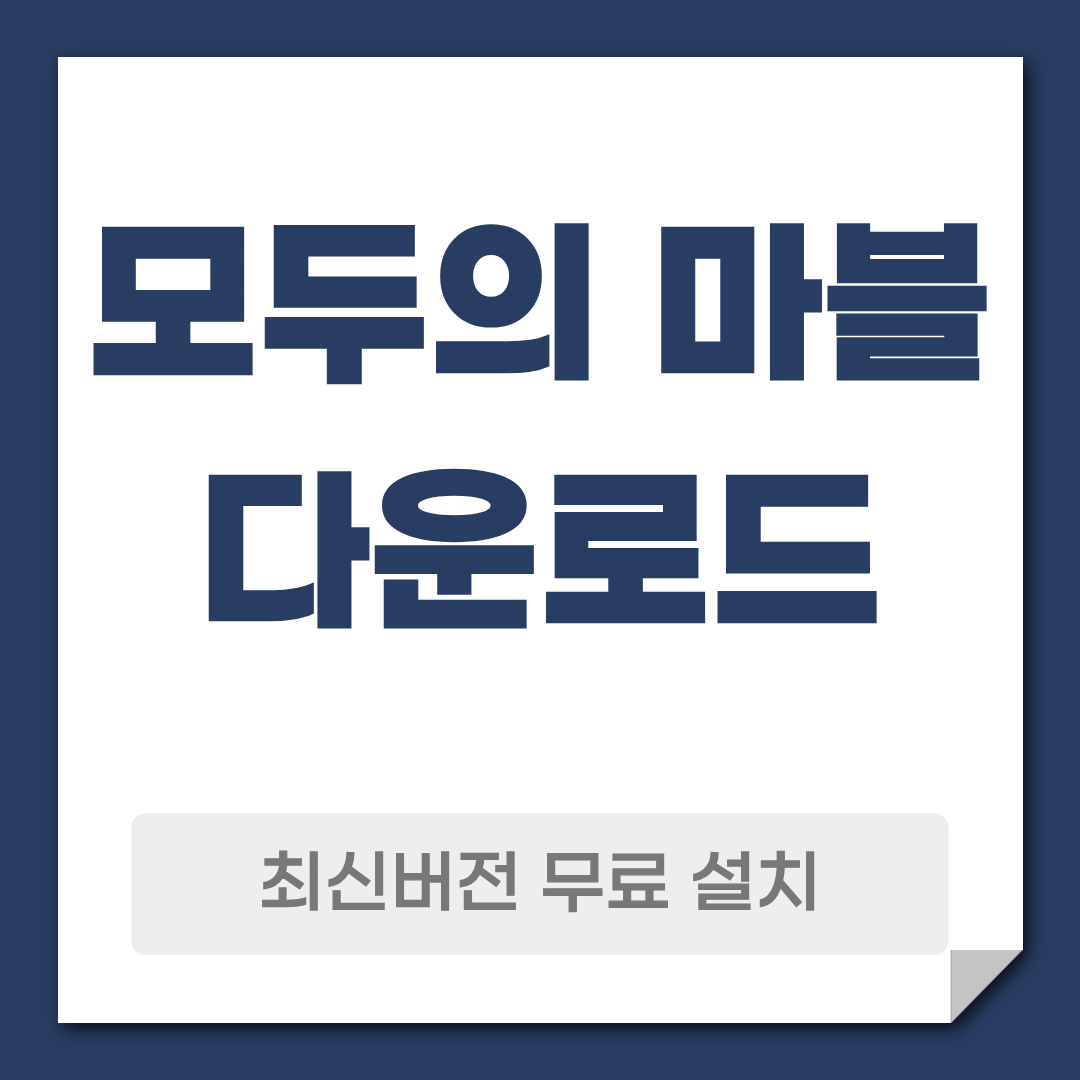 모두의 마블 다운로드 설치
