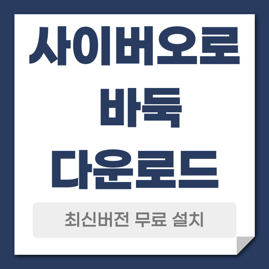 사이버오로 바둑 설치 홈페이지