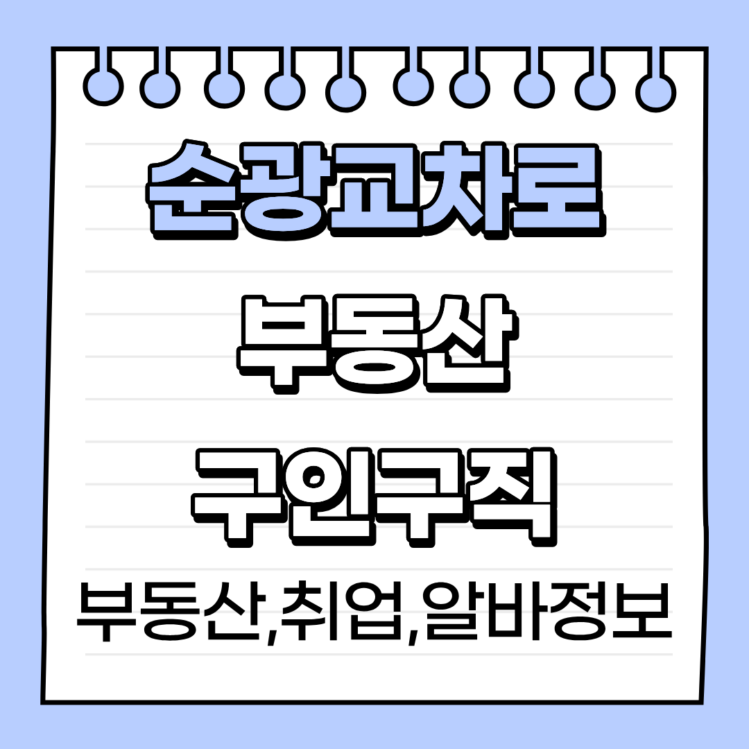 순광교차로 부동산 구인구직