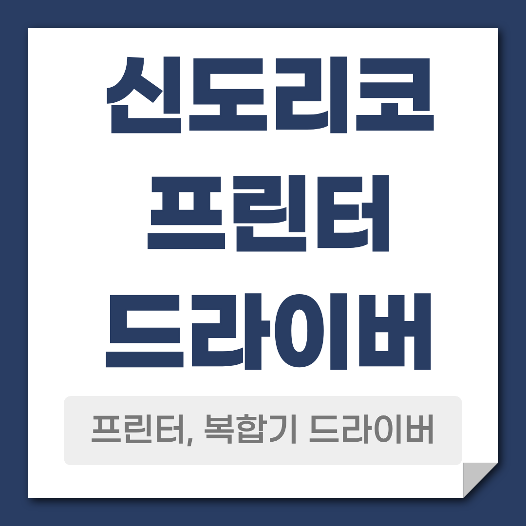신도리코 프린터 드라이버 다운로드