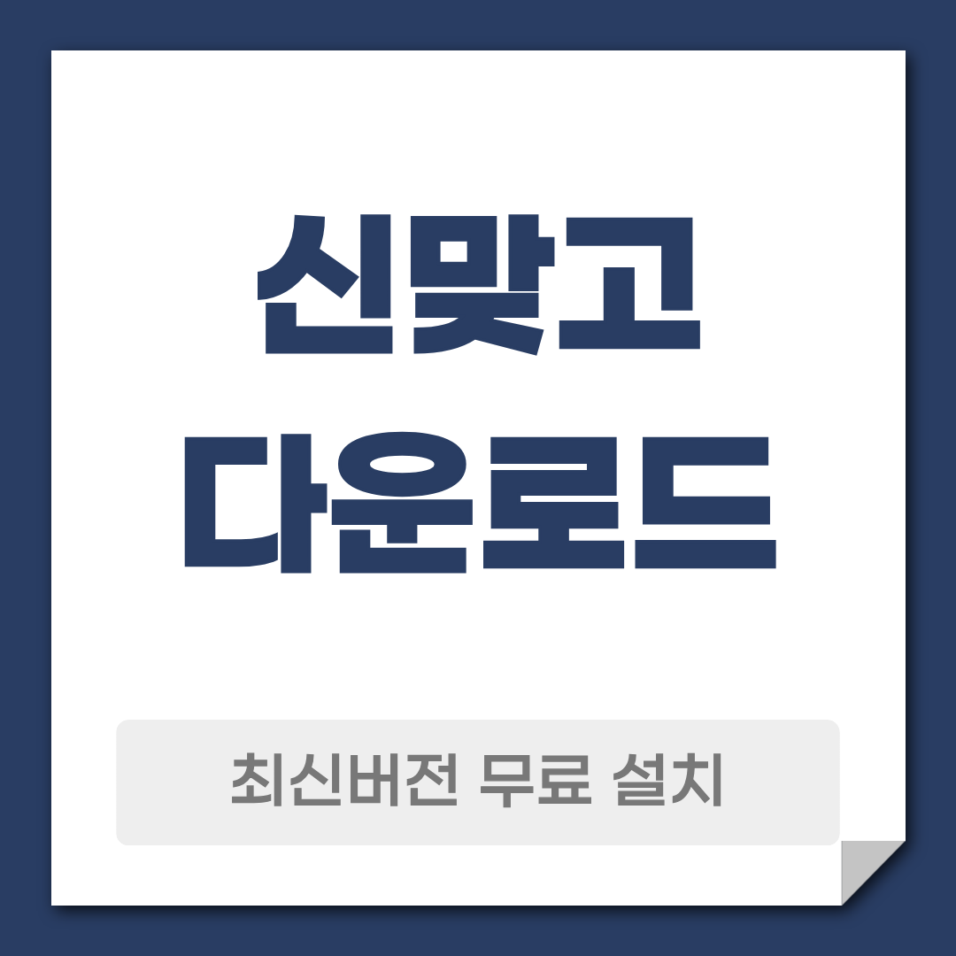 신맞고 다운로드 설치