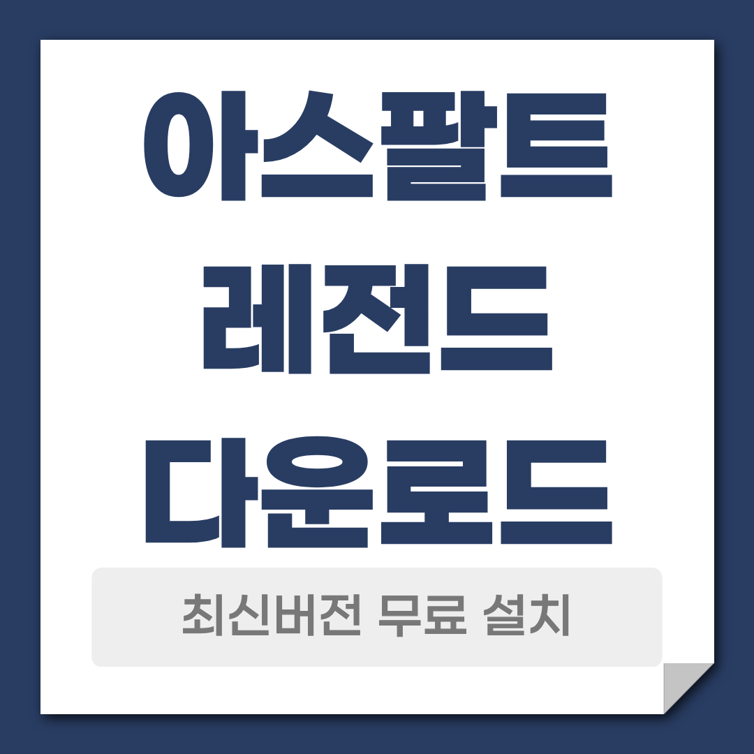 아스팔트 레전드 다운로드 설치