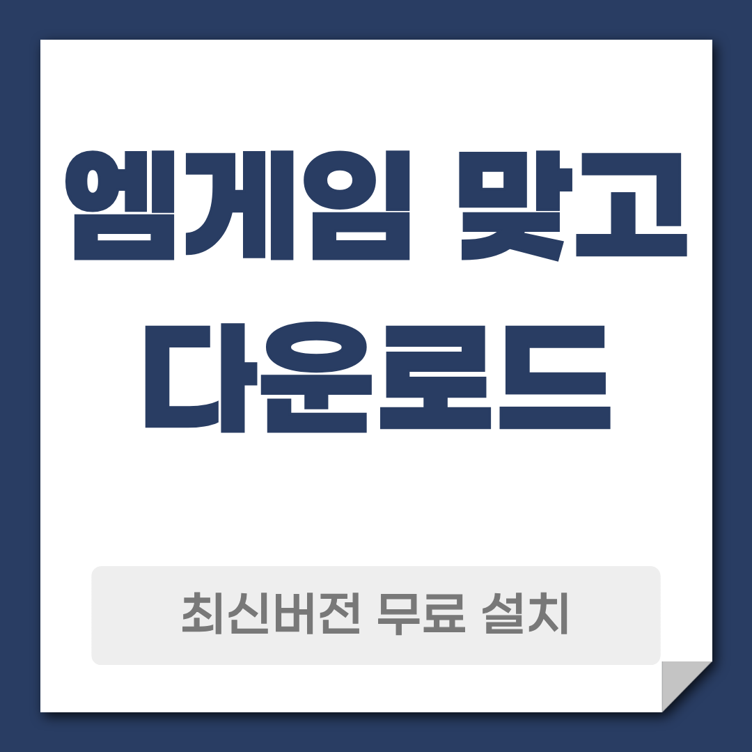 엠게임 맞고 다운로드 설치